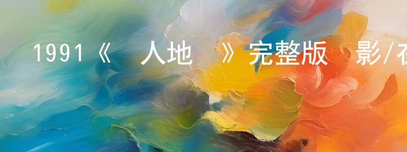 曹華清發布1991《殺人地獄》完整版電影/在線觀看/百度云-美劇天堂